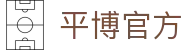 平博官方_平博体育博彩_《亚洲娱乐集团PAG》